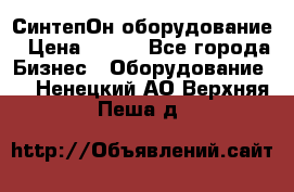 СинтепОн оборудование › Цена ­ 100 - Все города Бизнес » Оборудование   . Ненецкий АО,Верхняя Пеша д.